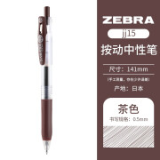 斑马牌（ZEBRA） 日本进口JJ15速干中性笔学生考试用按动签字笔财务办公彩色水笔0.5mm 茶色E 1支装