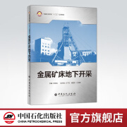 【官方旗舰店】金属矿床地下开采 在校采矿专业学生学习教材 矿山工作的工程技术人员专业技术参考书和培训教材