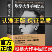 股票大作手回忆录股票入门基础知识书籍金融炒股类新手投资书籍 1册股票大作手回忆录