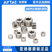 AirTAC亚德客ABP-01/02/03/04/06/1寸304不锈钢内六角气动堵头 ABP01