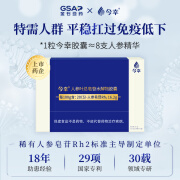 今幸稀有人参皂苷rh2水解胶囊 高纯度提高免疫180粒 非人参皂苷rg3