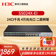 华三（H3C）S5000X-EI系列24口48口4万兆光纤口上行二层网管交换机 S5024X-EI 24口千兆电/4万兆光口