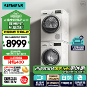 西门子（SIEMENS）洗烘套装 10kg 防过敏 滚筒洗衣机全自动+9kg 除菌烘 热泵烘干机家用 2602W+5601W