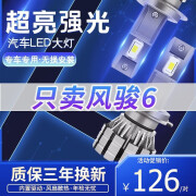 夜光客14-17款长城风骏6皮卡改装LED大灯近光灯远光灯超亮强聚光前大灯 旗舰版：风骏6【近光灯】聚光款/一对价 65W