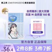 素之然（MOTONOZEN）双眼皮贴隐形自然蕾丝肤色无痕女士送礼双面M8片160枚