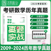 【云图官方店】2025考研英语历年真题试卷解析 英一二2000-2024考研数学真题199管理类联考408计算机法硕非法学法学考研真题卷真题实战 【数二】考研数学真题实战【09-24年】