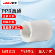 联塑（LESSO）PPR给水管配件自来水管件热熔管到管材1寸32直接头正三通90°弯头管卡 白色配件 直通4分20mm白