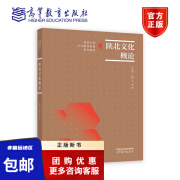 陕北文化概论 杜林渊 、姚怀山等 著 延安大学文化素质教育系列教材 9787040599510 高等教育出版社