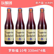 罗斯福（Rochefort）比利时修道院系列 精酿啤酒 罗斯福6/8/10号 330ml4瓶装 330mL 4瓶 罗斯福10号'*