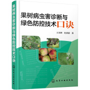 果树病虫害诊断与绿色防控技术口诀（实用、题材新颖）