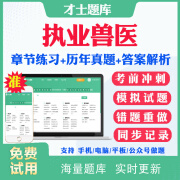 2024执业兽医师资格证考试题库历年真题水生动物类兽医全科类考试 题库章节练习+历年真题+模拟题+ 水生动物类