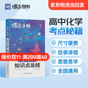 蝶变 新高考口袋书高中化学知识点总结高三文理科资料教辅导书晨读晚练便携高中复习随身小本手册 【口袋书】高中化学手册