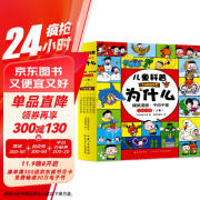 儿童科普十万个为什么（全5册）漫画版千问千答小学生一二三年级科学漫画书课外阅读趣味百科物理化学生物自然科学培养孩子思考能力学习生活常识