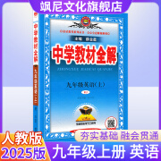 【正版当天发】2025版中学教材全解九年级上册 英语 人教版