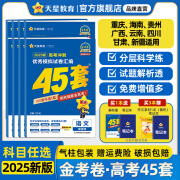 金考卷45套【新高考+14省专版任选】天星教育2025高考金考卷高考45套高三冲刺模拟试卷汇编数学英语语文物理化学生物必刷卷高考真题模拟卷 重庆/海南/广西/云贵川/西藏/甘肃/新疆 适用 英语