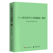 3-6岁儿童学习与发展指南解读 幼儿园教师资格考试考证指导书 3到6岁儿童学前书籍 幼儿教育儿书 3-6岁儿童学习与发展指南解读