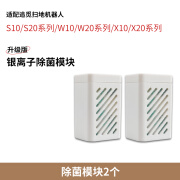 追觅适用银离子除菌模块S10/w10pro/S20系列扫地机器人水箱专用配 升级除菌模块*2