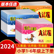 2024启东黄冈大试卷一二三四五六年级上册下册语文数学英语人教版北师大苏教版单元期中期末试卷测试卷全套教 【单本】语文 人教版 二年级上