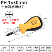 波顿（BONDHUS）加硬螺丝刀工业级 短柄小号十字螺丝刀起子改锥 PH1x30mm十字