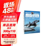 奇魔行动01：弃船.马任加.阿丽亚娜(好看有趣、惊险有料的海军航空兵故事书；写给大家的航空知识启