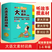 大语文素材词典2024新版人教版彩图大字版小学1-6年级配故事音频 小学生大语文素材词典 无规格