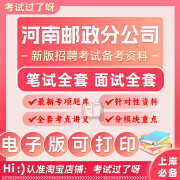 新版河南邮政分公司秋招校招社招笔试面试真题库招聘考试资料行测 笔试全套(好评送时政+真题) 电子版-精心整理包更新