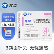 甘李秀霖针头4mm胰岛素笔用糖尿病打门冬通用胰岛素针头6mm秀霖笔针头 4mm*1盒（共7支）配棉片