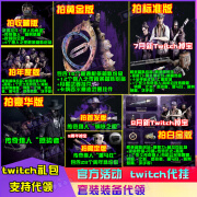 猎杀对决twitch礼包传奇猎人皮肤代挂8月新掉宝露露比利钢眼代领