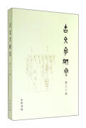 古文字研究.第30辑 中国古文字研究会、中山大学古文字研究所编 中华书局 9787101104189