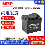 NPPNPP蓄电池NP12-24消防主机电梯UPS电源铅酸免维护直流屏12v24ah