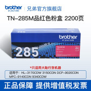 兄弟（brother）TN-281/285原装 粉盒MFC-9340CDW DCP9020CDN TN-285M品红色粉盒2200页