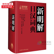 单本自选】日汉双解学习词典&新明解日汉词典&日本语句型辞典 外研社 自营正版 增补汉字音训读法索引 日汉词 新明解日汉词典（单本）