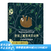 后浪官方正版 地球上最孤单的动物 43种濒危动物插画集 涂色书女王米莉•玛洛塔新作 儿童科普书籍