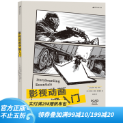 后浪官方正版 影视动画分镜入门 动画影视制作分镜教材电影美术书籍