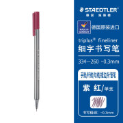 德国施德楼(STAEDTLER)334彩色针管笔0.3手账纤维笔勾线笔针管笔水性笔细字描边笔画笔漫画 紫红334-260