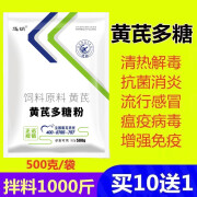 迅销黄芪多糖粉兽用猪牛羊用增强免疫解毒清热鸡鸭鹅抗病毒饲料添加剂 1包价