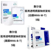 敷尔佳 医用透明质酸钠修复帖(黑膜MHA-B-T) 5贴医用级 医用黑膜一盒+医用白膜一盒