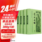 资治通鉴（全4册） 精装 中华书局中华经典普及文库系列