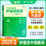 满分星】秒懂语数英+秒解物化生+秒背政史地 高中知识点汇总2025 高考知识干货大盘点必刷题提高解题技巧教辅答题模板高考复习资料 【满分星】秒懂语数英高中2025