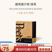 皮爷Peets Coffee 新鲜咖啡手冲现磨创世迪克森少校挂耳咖啡 深烘-迪克森少校-1盒