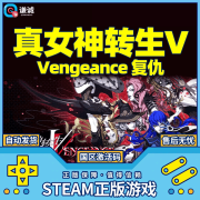 现货 steam游戏 真女神转生V Vengeance 真女神转生5复仇 国区cdkey激活码 豪华版 真女神转生5复仇