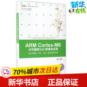 ARM Cortex-M0全可编程SoC原理及实现 何宾 编著 程序设计（新）专业科技 新华书店正版图书籍 清华大学出版