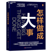 怎样做成大事 掌握11个做成大事的启发式 经营管理相关书籍 图书