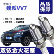 X魏牌VV7火花塞原厂原装升级适用魏牌VV7双铱金火花塞针对针 魏牌VV7【排量2.0T】