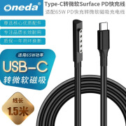 ONEDA适用微软surface PD Type-C转换转微软磁吸充电线 电源充电线导 12V快充线 Surface Pro 1/2/RT型号：1512 1513/1514笔记本电脑电源转接头充电线