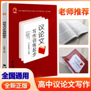 高中议论文写作训练起步 中学语文高中高考议论文专项训练高一二三高考通用高中议论文课时写作教程高考作文写作大全