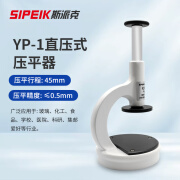 SIPEIK斯派克YP-1显微镜压平器YP-11实验室压平器教学校用显微镜集邮票 YP-1金相试样压平器(直压式)