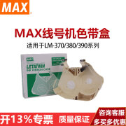 MAX线号机色带盒色带卡匣色带壳LM-RC310适用LM-550系列线号机 380/390系列原装色带壳 LM-RC310