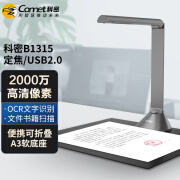 科密高拍仪 2000万像素自动对焦A4/A3软底文件资料合同高清高速扫描仪OCR文字识别USB2.0速度约1秒CMOS B1315 2000万像素定焦A3软底座 含票