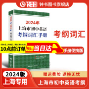 2024年上海市初中英语考纲词汇用法手册 中考考纲词汇手册+配套综合练习+天天练+分类记忆手册考纲词汇天天练 上海中考英语考纲词汇 手册便携版2024上海中考英语考纲词汇配套练习册 上海译文出版社 2